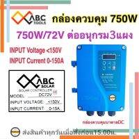 กล่องควบคุมปั๊มบาดาล DC 750วัตต์ 72V ใช้กับปั๊มได้หลายยี่ห้อHANDURO/ มิตซูแม๊กซ์/ จูปิเตอร์ /อิวาชิ(ต้องการสินค้าทักแชท ร้านขอข้อมูลเพิ่มค่ะ)