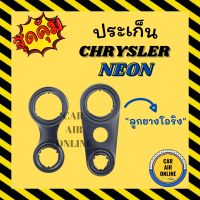 ประเก็น แอร์ ลูกยางโอริง ประเก็นวาล์วบล็อค ไครส์เลอร์ นีออน (จำนวน 2 ชิ้น) CHRYSLER NEON วาล์วบล็อค โอริง ประเก็น ปะเก็น ประเก็ท รถยนต์