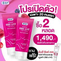 Yanhee breast care cream [ 2 หลอด + แถมฟรีพิงค์เจล 1 หลอด ] ครีมบำรุงทรวงอก ยันฮีบรีส แคร์ ครีม