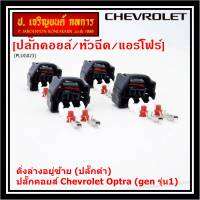 (ราคา/ 1 ปลั๊ก) ***ราคาพิเศษ***ของใหม่ ปลั๊กคอยส์ Chevrolet Optraเชฟออฟตร้า (gen รุ่น1) มี 2 แบบ ติ่งล่างอยู่ขวา(ปลั๊กเทา) / ติ่งล่างอยู่ซ้าย (ปลั๊กดำ)