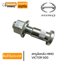 สกรูล้อหลังรถบรรทุก HINO VICTOR 500 10น็อต ชุดน็อตล้อ ฮีโน่ วิคเตอร์ รถเทรลเลอร์ รถบรรทุก รถสิบล้อ คุณภาพอย่างดี เหล็กแข็ง10.9