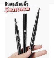 SENANA  ดินสอเขียนคิ้ว กันน้ำ ดินสอเขียนคิ้วแบบหมุน 2 in 1 มีแปรงปัดคิ้วในตัว