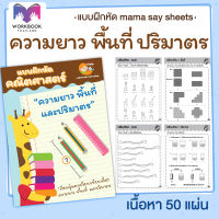 แบบฝึกหัด [[ ความยาว พื้นที่ ปริมาตร ]] ชีทเรียน เกม กิจกรรม สำหรับเด็ก (mama say sheets) Worksheet Thailand