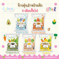 Cubbe ข้าวตุ๋น คิ้วบ์ สำหรับ 6เดือน+ ข้าวผสม ผลไม้และผัก ครบจบใน1ซอง