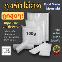 ถูกและดี -ถุงซิปล็อคใส- PE 100 กรัม Food Grade ราคาโรงงาน  ถุงซิปล็อค ถุงซิบ ถุงใส่ยา ถุงซิปใส่เสื้อผ้า ถุงซิปใส่อาหาร ถุงซิป ถุงแช่แข็ง