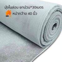 ส่งฟรี (ยกม้วน30เมตร) มุ้งไนล่อน หน้ากว้าง 40 นิ้ว ยาว 30 เมตร