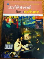 หนังสือศิลปะ ประวัติศาสตร์ศิลปะตะวันตก ( ฉบับสุดคุ้ม )