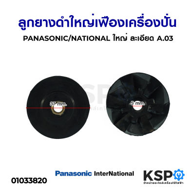 เฟืองยาง เครื่องปั่น PANASONIC / NATIONAL (ใหญ่) ละเอียด A.03 อะไหล่เครื่องปั่น