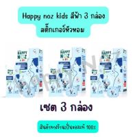 [3 กล่อง ] Happy noz สติ๊กเกอร์หัวหอม กล่อง สีฟ้า สูตรแอนตี้แบค ใหม่ล่าสุด (6 ชิ้น/กล่อง)