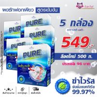 ✪ผงซักฟอกเพียว 5กล่องราคาประหยัด สูตรเข้มข้น PURE ผงซักฟอก ซักผ้า ซักมือ เครื่องซักผ้าฝาหน้า เครื่องซักผ้าฝาบน​ ถนอมมือ✫