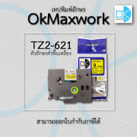 OK MAXWORK เทปพิมพ์อักษร 9 mm TZE TZ2-621 พื้นสีเหลือง ตัวอักษรสีดำ