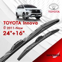 ก้านปัดน้ำฝน ทรงสวย เหมาะกับ Toyota Innova  ปี 2011 - NOW   มีขนาด 24 นิ้ว และ 16 นิ้ว