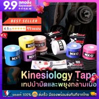 Kinesiology tape เทปบำบัดกล้ามเนื้อ เทปพยุงกล้ามเนื้อ Sport tape ลดอาการบาดเจ็บ เพิ่มประสิทธิภาพของกล้ามเนื้อ ผิวไม่แพ้ รีวิวแน่นๆ พร้อมส่งทันที