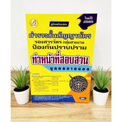 ปี 2565 คู่มือเตรียมสอบ ตำรวชั้นสัญญาบัตร รองสารวัตร ลุ่มสายงานป้องกันปราบปราม ทำหน้าที่สอบสวน (บุคคลภายนอก) ป้าข้างบ้าน