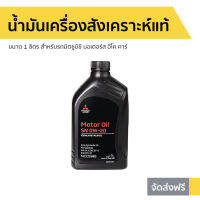 ?ขายดี? น้ำมันเครื่องสังเคราะห์แท้ Mitsubishi ขนาด 1 ลิตร สำหรับรถมิตซูบิชิ มอเตอร์ส อีโค คาร์ SN-0W-20 - น้ำมันเครื่องสังเคราะห์ น้ำมันเครื่องสังเคราะ น้ำมันเครื่อง น้ำมันเครื่องสังเคราะห์100 motor oil