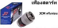 E1 หัวเฟืองสตาร์ท เฟืองสตาร์ท SSG-I0207 ISUZU JCM อีซุซุครึ่งท่อน