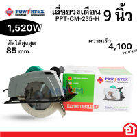 POWERTEX เลื่อยวงเดือน วงเดือนไฟฟ้า เลื่อยไฟฟ้า ขนาด 9 นิ้ว สำหรับงานหนัก กำลัง 1,520 วัตต์ รุ่น PPT-CM-235H แถมใบวงเดือน 9 นิ้ว