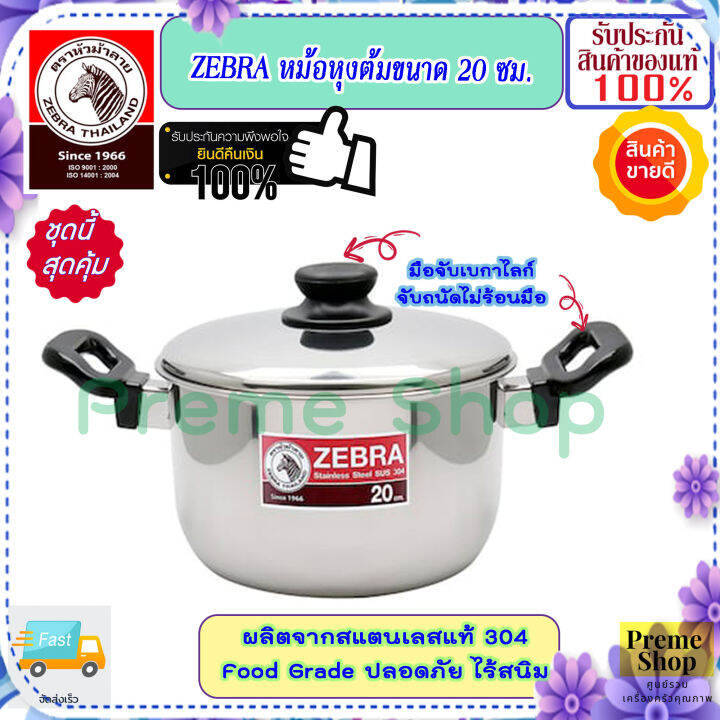 zebra-หัวม้าลาย-ของดีราคาถูก-ชุดหม้อหุงต้ม-ขนาด-20-22-24-ซม-แถมฟรี-ช้อน-4-คัน-หม้อข้าว-หม้อ-หม้อสแตนเลส-เครื่องครัวสแตนเลส-หม้อต้ม-หม้อแกง