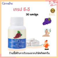 GRAPE C-E ฟื้นฟู บำรุงผิงพรรณให้ดูอ่อนวัย ชะลอความชรา ลดฝ้ากระจุดด่างดำ ต้านอนุมูลอิสละ เพิ่มการไหลเวียนโลหิต