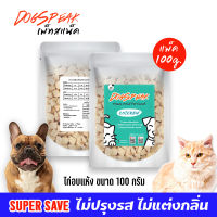 (มีราคาขายส่ง) เนื้อไก่อบแห้ง ขนาด 100 กรัม (Dogspeak Freeze Dried Chicken) สำหรับน้องหมาน้องแมว