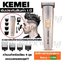 พร้อมส่ง!!! KEMEI ปัตตาเลี่ยนไร้สาย แบตตาเลียนไร้สาย แบตตาเลียนตัดผม KM-4007 ตัดผม รุ่น 4007 KM4007 ใช้แกะลายได้ กันขอบได้ ตัดดีเสียงไม่ดัง กันน้ำ (NEW)