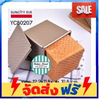 **มาใหม่** SUNCITY YC8 07 พิมพ์ขนมปังสี่เหลี่ยม เคลือบเทฟลอนสีทอง อุปกรณ์เบเกอรี่ ทำขนม bakeware จัดส่งฟรี เก็บปลายทาง