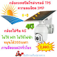 กล้องวงจรปิดโซล่าเซลล์มาแล้ว กล้องโซล่าเซลล์ TP5 ใช้พลังงานจากแสงอาทิตย์ กล้องวงจรปิดใส่ซิม 4G ถูกที่สุด??