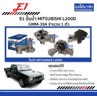 E1 ปั๊มน้ำ MITSUBISHI L200 GWM-39A จำนวน 1 ตัว