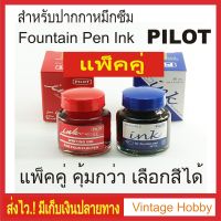 น้ำหมึกปากกาหมึกซึม Pilot แพ็คคู่ Pilot Fountain Pen Ink 2 bottles