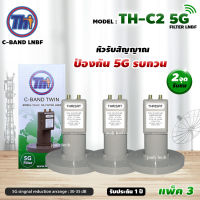 THAISAT LNBF C-BAND รุ่น TH-C2 5G FILTER แพ็ค3 (สีเขียว) ตัดสัญญาณ5Gรบกวน