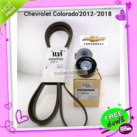 ส่งฟรี [ตรงปก]ชุดลูกลอก+สายพานหน้าเครื่อง Chev Colorado เชฟโคโรลาโด้ ปี2012-2018สายพานแท้ศูนย์100%-ลูกลอก เกรดOEM