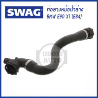 ท่อยางหม้อน้ำล่าง BMW E90 E91 X1 (E84) บีเอ็มดับบิว / 17127531780 / SWAG