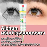 Aichun ครีมบำรุงรอบดวงตา 30ml ครีมทาตาเม็ดไขมัน บำรุงผิวรอบดวงตา เซรั่มทาถุงใต้ตา ​เซรั่มอายครีม ครีมบำรุงรอบตา ​​ครีมทาใต้ตาดำ คนีมบำรุงรอบดวงตา