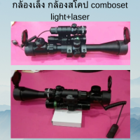 กล้องเล็ง กล้องสโคป comboset light+laser