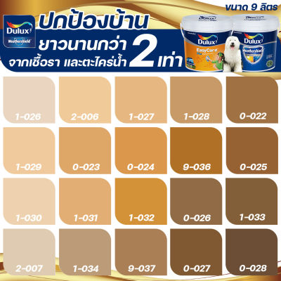 Dulux สีน้ำตาล อัลติม่า+อีซี่แคร์พลัส กึ่งเงา ขนาด 9ลิตร สีทาบ้าน สีน้ำ สีทาภายนอก+ภายใน เกรด 15 ปี ICI