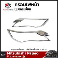 ครอบไฟหน้าโครเมี่ยม สำหรับ Mitsubishi Pajero ปี 2016-2019 (คู่)