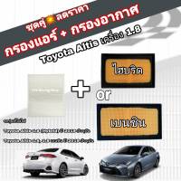 ชุดคู่สุดคุ้ม กรองอากาศ+กรองแอร์ All NEW Toyota Corolla ALTIS 1.6/1.8/Hybrid ปี 2019-ปัจจุบัน โตโยต้า อัลติส