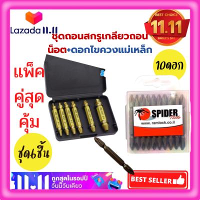 💥แพ็คคู่สุดคุ้ม💥 ดอกสว่านถอนหัวน็อต6ชิ้น+ดอกไขควงแม่เหล็กspider65mm(10ดอก) สกรู ตะปู ที่ชำรุด ชุดถอนสกรูเกลียวซ้ายถอดน็อต หัวหัก หัวแตก💥