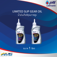 PTT ปตท Limited slip gear oil 80w-90 และ 85w-140 ขนาด 1 ลิตร น้ำมันเกียร์ เฟืองท้าย เต็ด สินค้าพร้อมส่ง