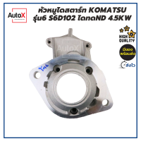 หัวหมูไดสตาร์ท KOMATSU รุ่น6 เครื่องS6D102 ไดทดND 4.5kw ของใหม่