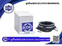 ลูกปืนคลัทช์ KDD TOYOTA VIGO 4WD (71010)