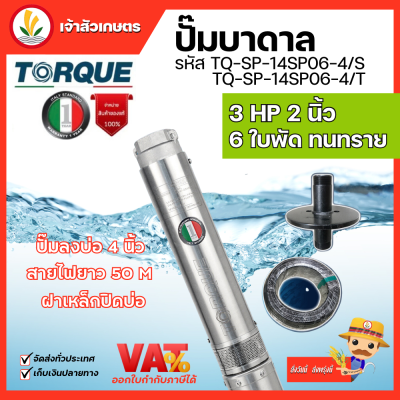 ปั๊มบาดาล TORQUE 3 แรง 2 นิ้ว 6 ใบพัด ดูดน้ำลึก submerse ซับเมิร์ส ปั๊มน้ำอิตาลี TQ-SP-14SP06-4 บ่อบาดาล ประกัน 1 ปี