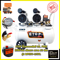 ETOP ปั้มลม Oil Free 50ลิตร รุ่น XH-60050L