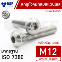 สกรูหัวจมกลมสแตนเลส M12 SUS304 เกลียวมิล-หยาบ ความยาว 25-75 mm.