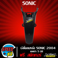 บังโคลนหลัง SONIC 2004 เคฟล่า 5 มิติ + สติ๊กเกอร์ 3M DEKVANZ