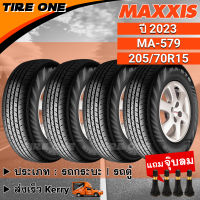 [ส่งฟรี] MAXXIS ยางรถยนต์ ขอบ 15 ขนาด 205/70R15 รุ่น MA-579 | ยางใหม่ปี 2023 | แถมฟรี จุ๊บลมแกนทองเหลือง