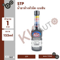 น้ำยาล้างหัวฉีด เบนซิน STP ขนาด 155ml จำนวน 1 ขวด