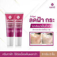 8G x2 l Melamii Anti-Melasma Perfect White Serum and Spot Corrector ครีมทาฝ้ากระ จุดด่างดำ ผิวหมองคล้ำ