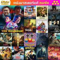 หนัง DVD The Roundup (2022) บู๊ระห่ำ ล่าล้างนรก หนัง ดีวีดี หนังใหม่ หนังขายดี รายชื่อทั้งหมด ดูในรายละเอียดสินค้า