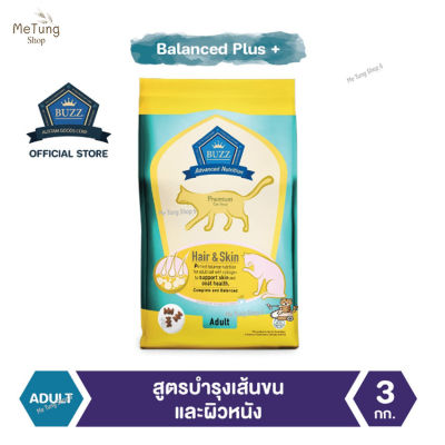 😸หมดกังวน จัดส่งฟรี 😸  Buzz Balanced Plus+ อาหารแมว สูตรบำรุงเส้นขนและผิวหนัง สำหรับแมวโต &gt; 1 ปีขึ้นไป ทุกสายพันธุ์ 3 kg  ✨